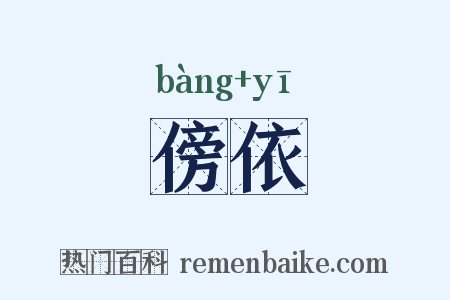 傍依是什么意思的图片